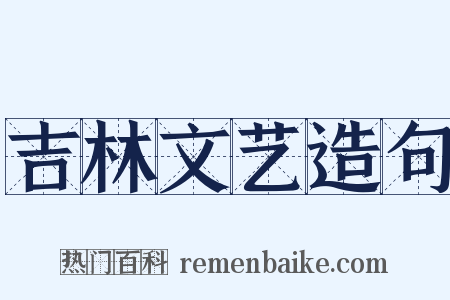 吉林文艺造句是什么意思的图片